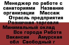 Менеджер по работе с санаториями › Название организации ­ Массаж 23 › Отрасль предприятия ­ Розничная торговля › Минимальный оклад ­ 60 000 - Все города Работа » Вакансии   . Амурская обл.,Свободный г.